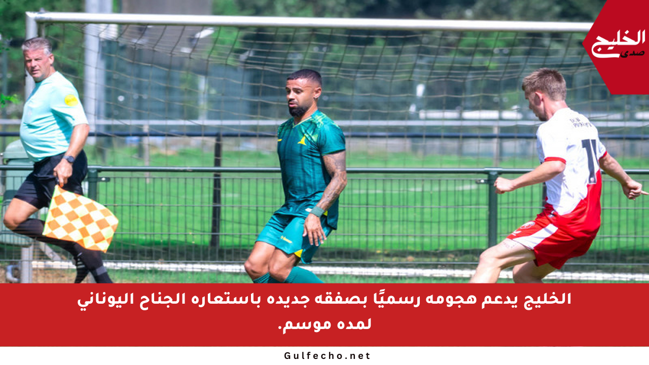 الخليج يدعم هجومه رسميًا بصفقة جديدة باستعارة الجناح اليوناني لمدة موسم.